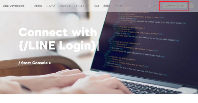 LINEデベロッパーのチャンネルに[LINEログイン]を設定する